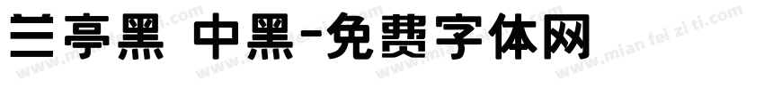 兰亭黑 中黑字体转换